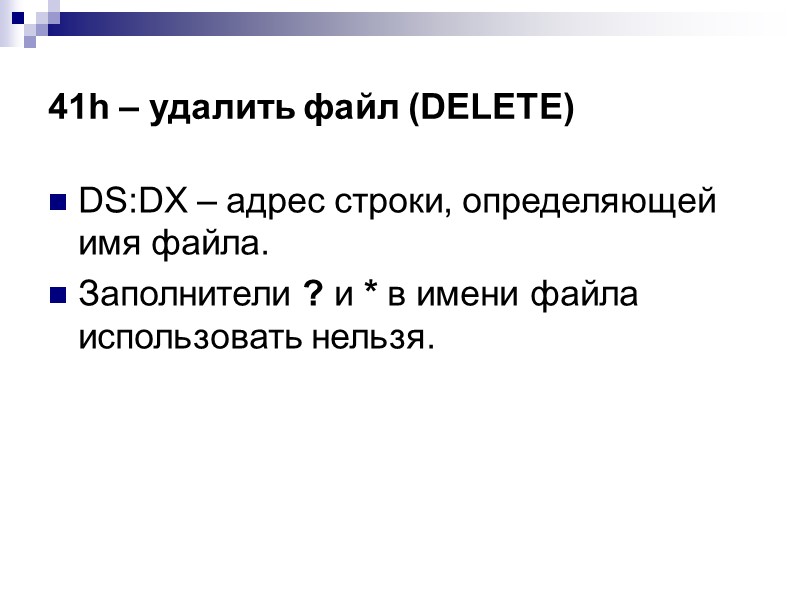 41h – удалить файл (DELETE)  DS:DX – адрес строки, определяющей имя файла. Заполнители